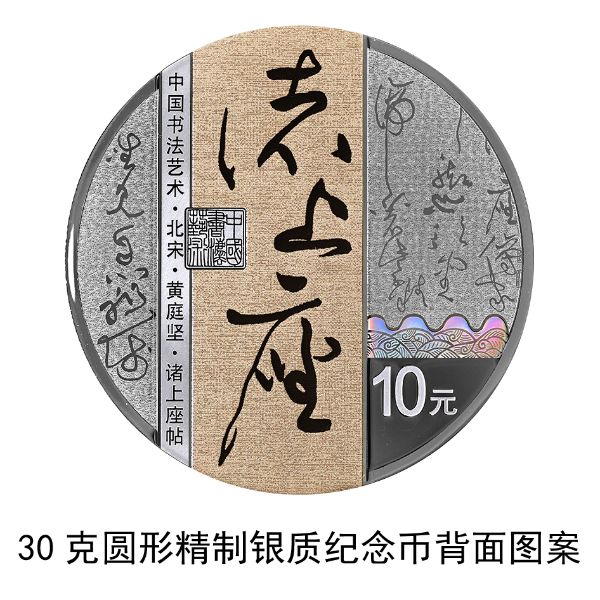 中国书法艺术（草书）金银纪念币30克圆形银质纪念币背面3（黄庭坚·诸上座帖）.jpg